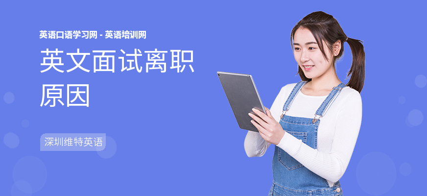 英文面试离职原因
