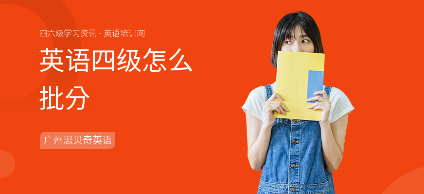 英语四级怎么批分