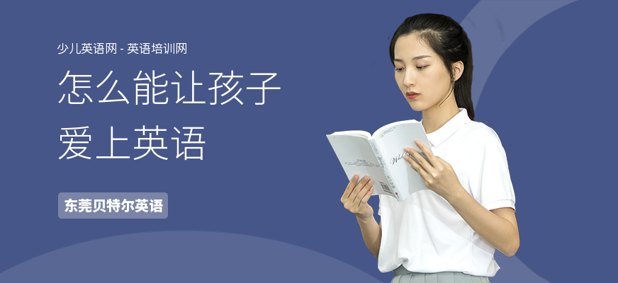 怎么能让孩子爱上英语