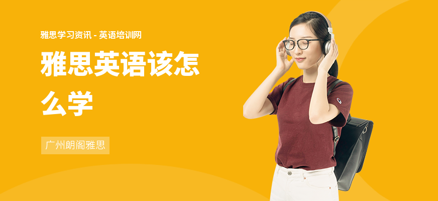 雅思英语该怎么学
