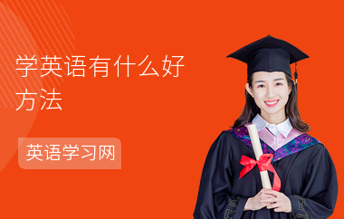 学英语有什么好方法-如何词汇量-怎样保
