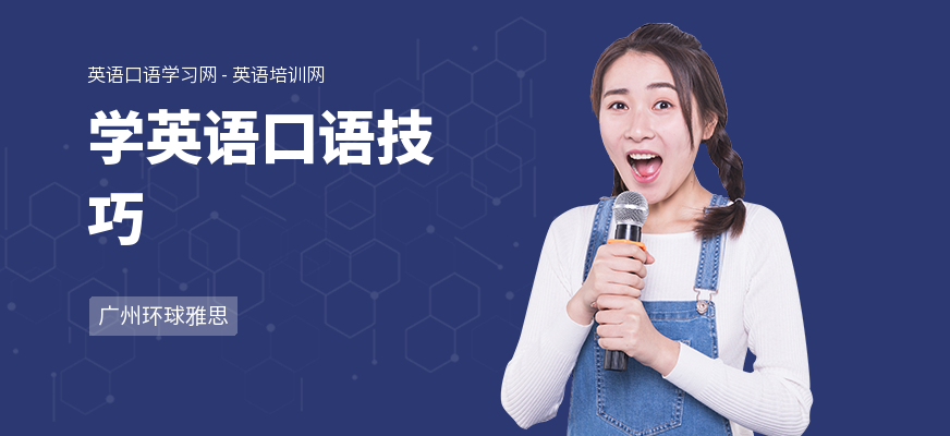 学英语口语技巧