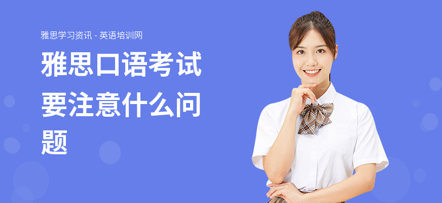 雅思口语考试要注意什么问题