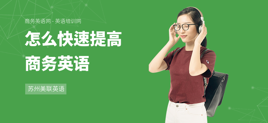 怎么快速提高商务英语