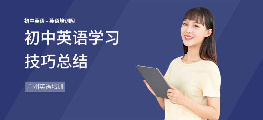 初中英语学习技巧总结