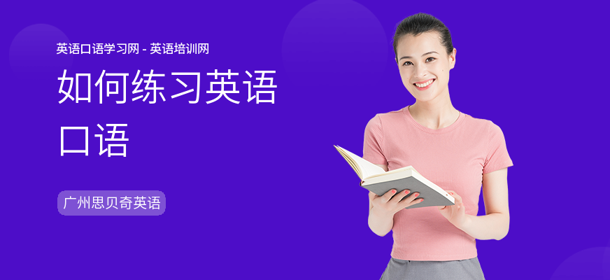 如何练习英语口语