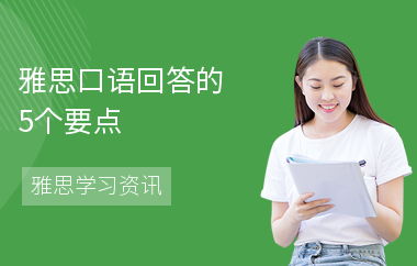 雅思口语回答的5个要点