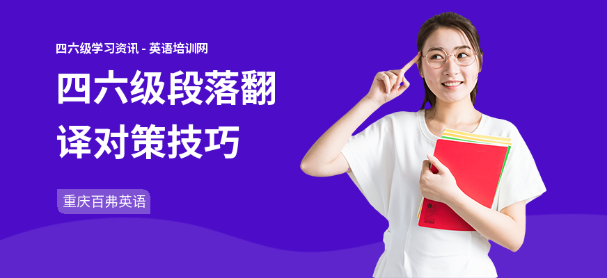 四六级段落翻译对策技巧