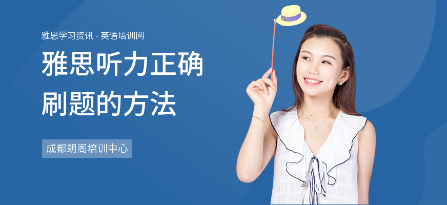 雅思听力正确刷题的方法