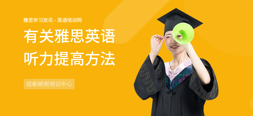 有关雅思英语听力提高方法