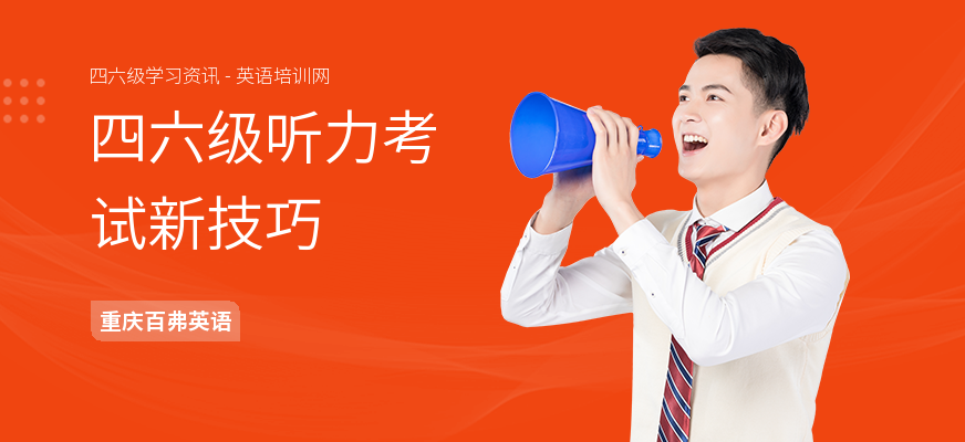 四六级听力考试新技巧