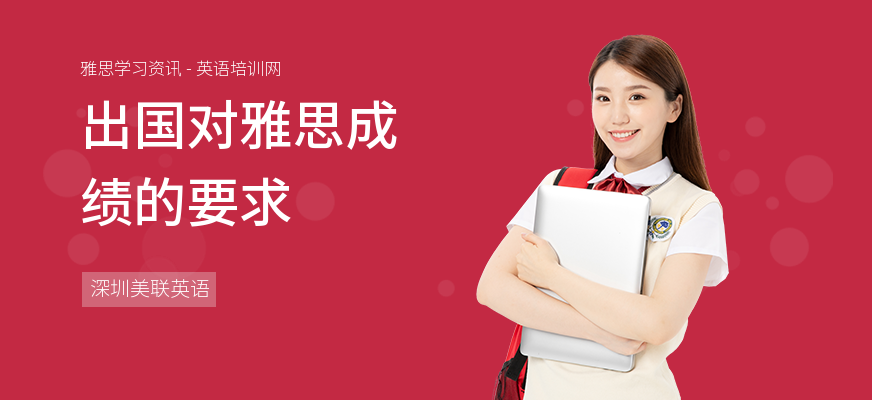出国对雅思成绩的要求