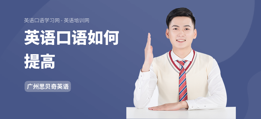 英语口语如何提高