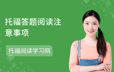 托福答题阅读注意事项