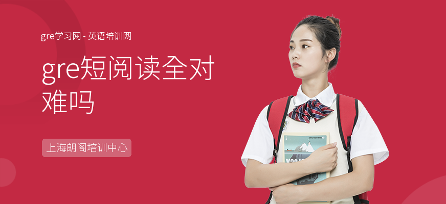 gre短阅读全对难吗