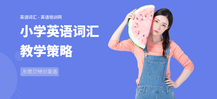 小学英语词汇教学策略