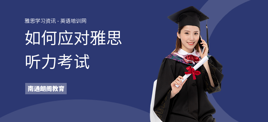 如何应对雅思听力考试