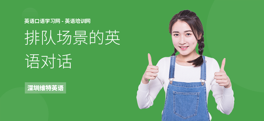 排队场景的英语对话