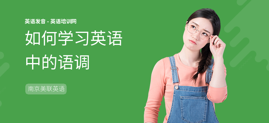 如何学习英语中的语调