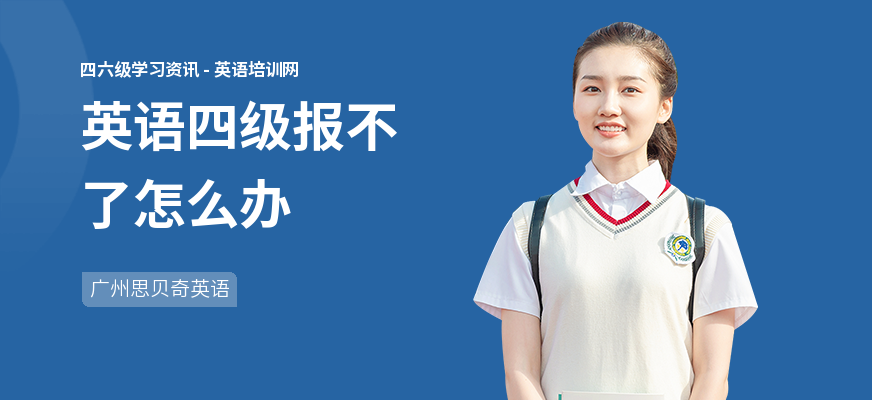 英语四级报不了怎么办