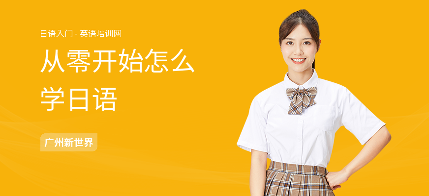 从零开始怎么学日语