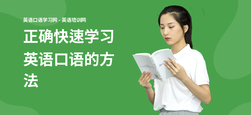 正确快速学习英语口语的方法