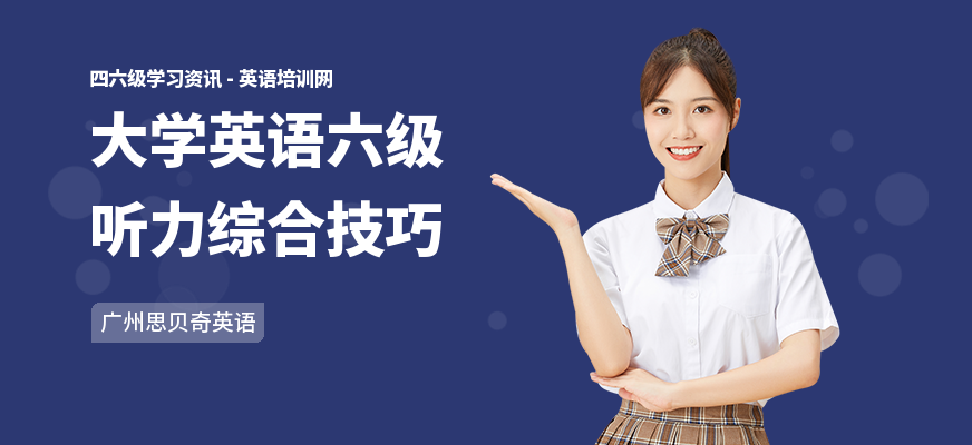 大学英语六级听力综合技巧
