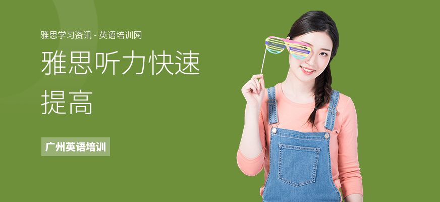 雅思听力快速提高