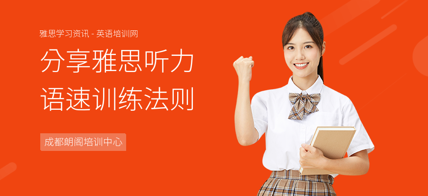 分享雅思听力语速训练法则