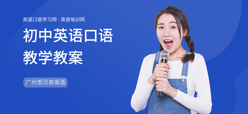 初中英语口语教学教案