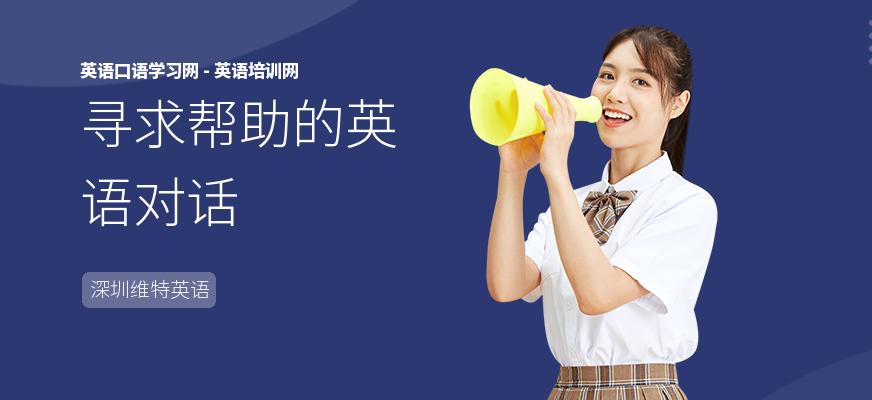 寻求帮助的英语对话