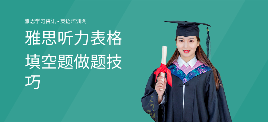 雅思听力表格填空题做题技巧