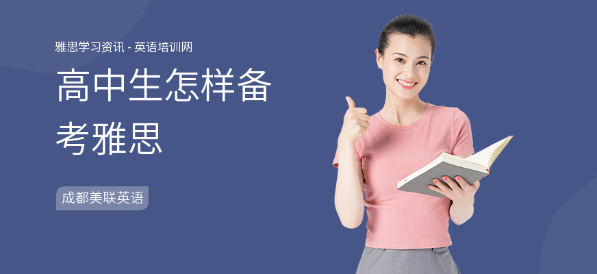 高中生怎样备考雅思