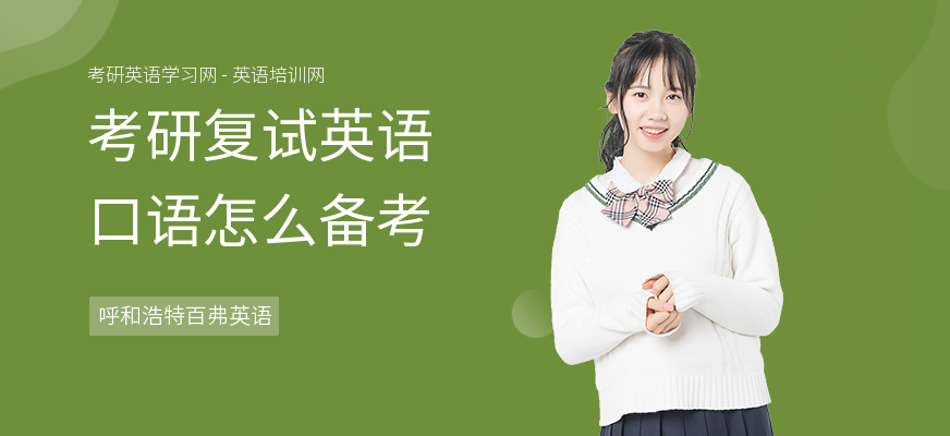 考研复试英语口语怎么备考