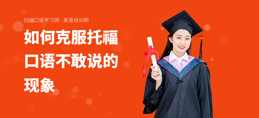 如何克服托福口语不敢说的现象