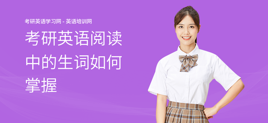 考研英语阅读中的生词如何掌握
