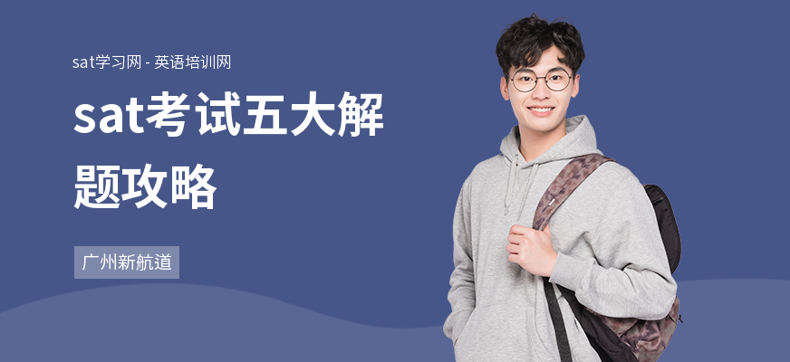 sat考试五大解题攻略