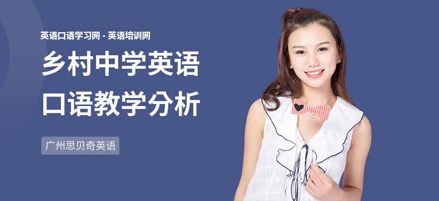 乡村中学英语口语教学分析