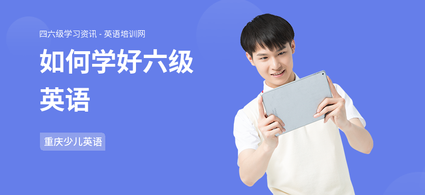 如何学好六级英语