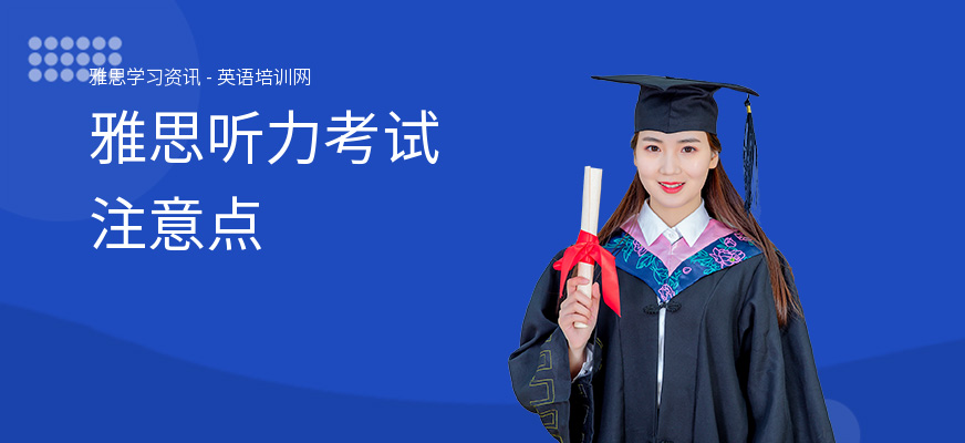 雅思听力考试注意点