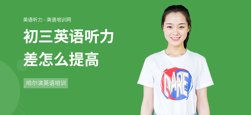 初三英语听力差怎么提高