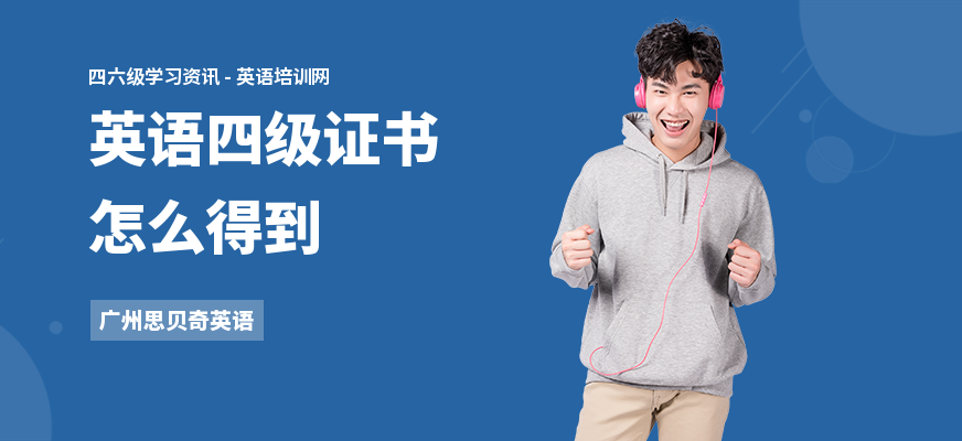 英语四级证书怎么得到