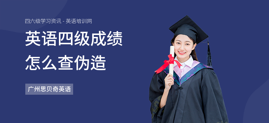 英语四级成绩怎么查伪造