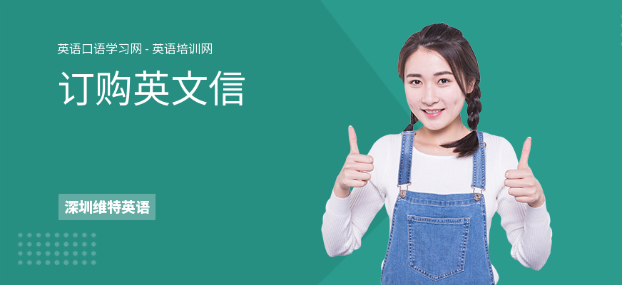 订购英文信