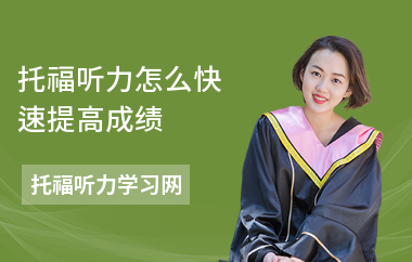 托福听力怎么快速提高成绩
