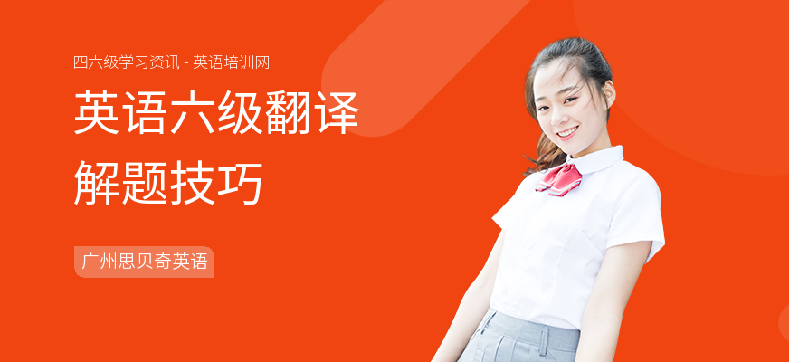 英语六级翻译解题技巧