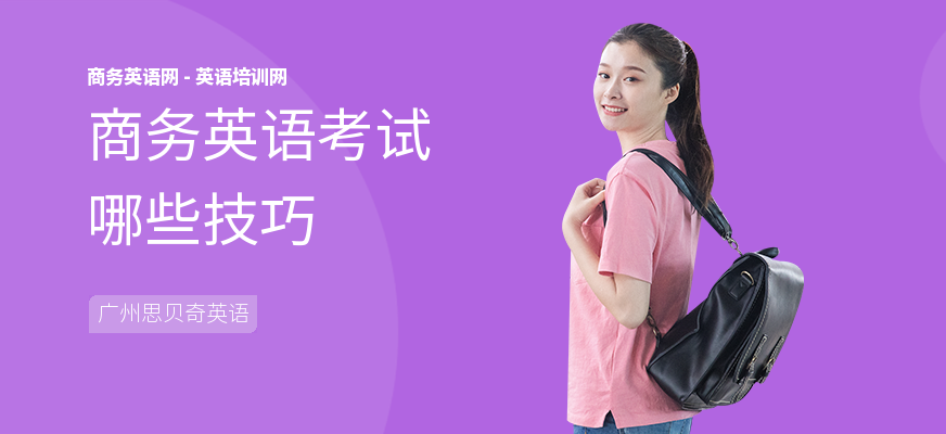 商务英语考试哪些技巧