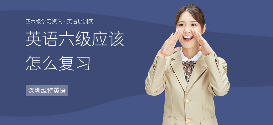英语六级应该怎么复习