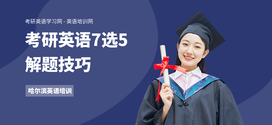 考研英语7选5解题技巧