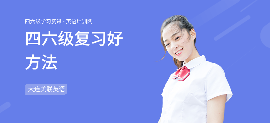 四六级复习好方法